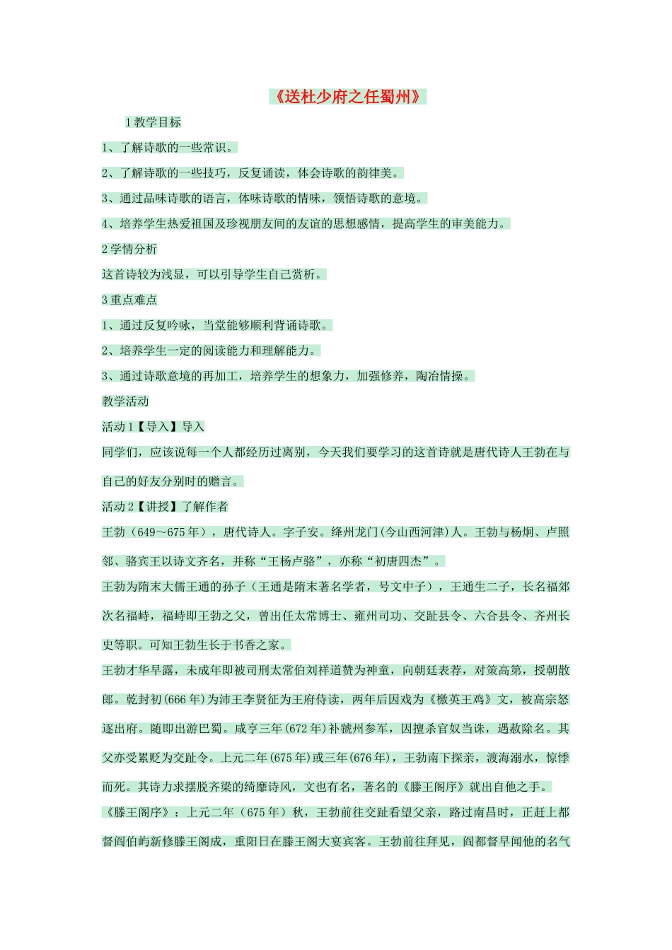 七年级语文上册 第25课《送杜少府之任蜀州》教案 语文版-语文版初中七年级上册语文教案_第1页