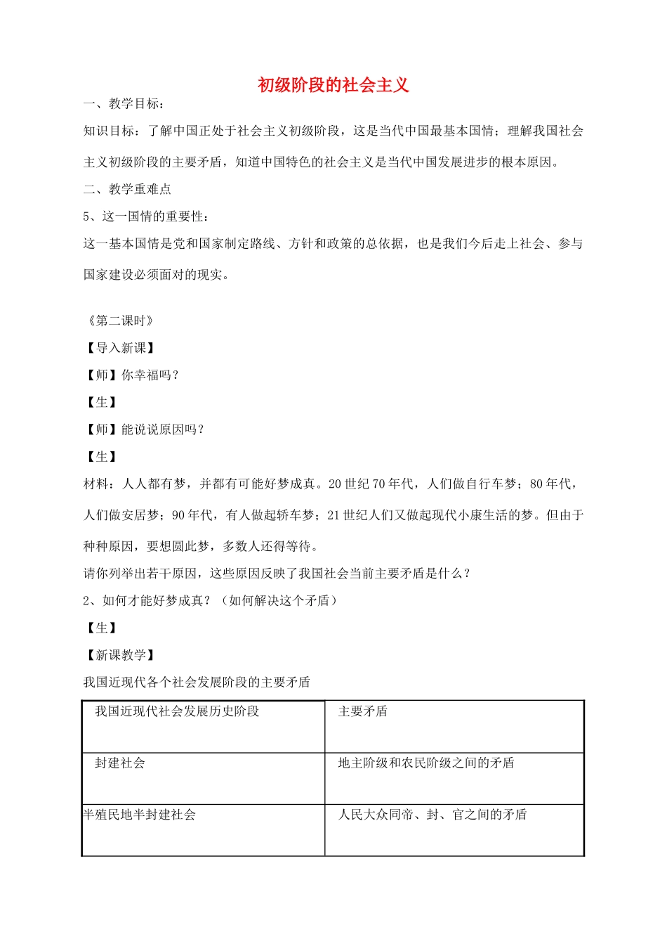 九年级政治全册 1.1 初级阶段的社会主义教学设计 粤教版-粤教版初中九年级全册政治教案_第1页