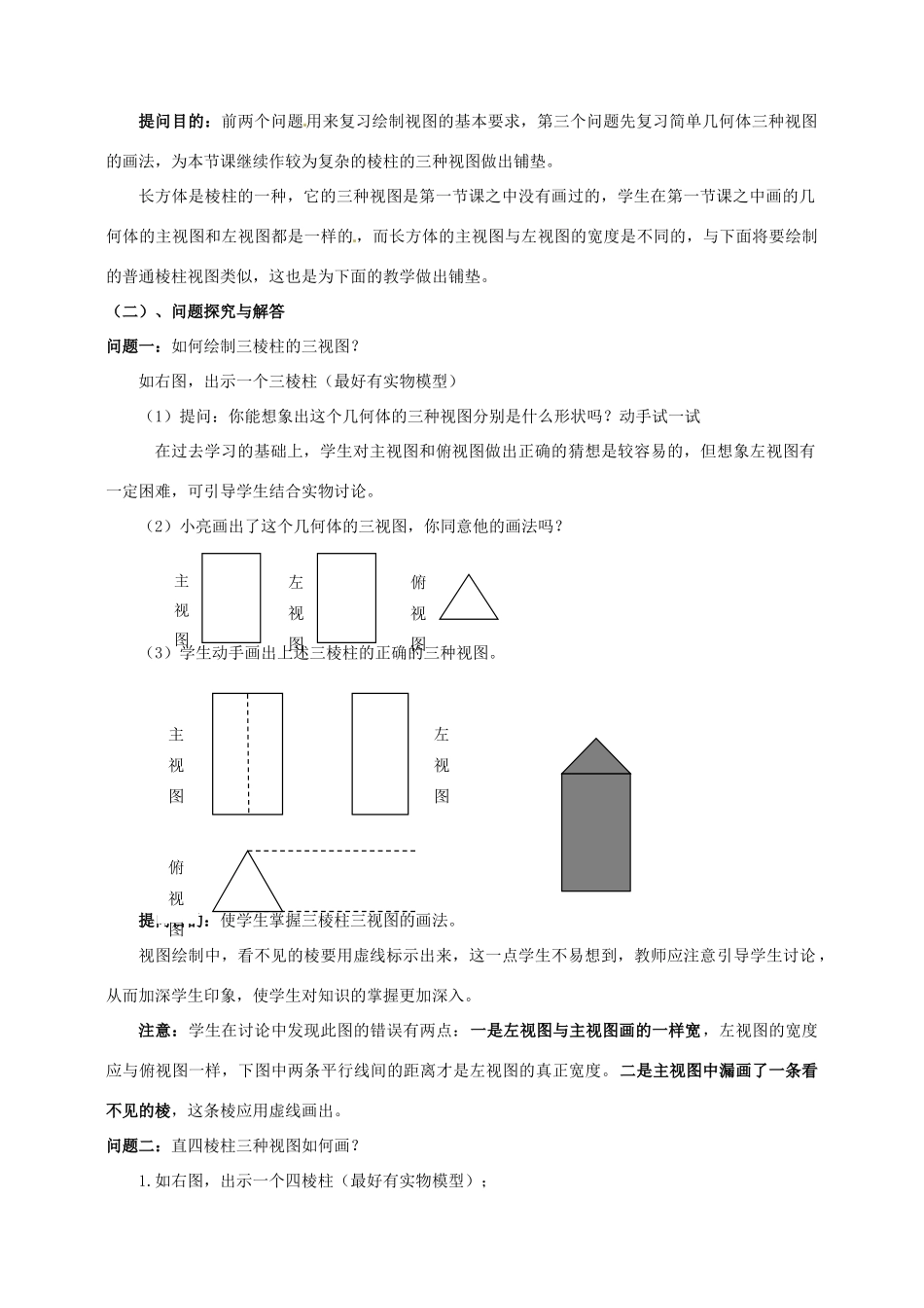 云南省昆明市艺卓高级中学九年级数学上册《4.1 视图》教学设计（2） 北师大版_第2页
