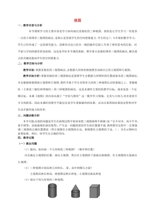 云南省昆明市艺卓高级中学九年级数学上册《4.1 视图》教学设计（2） 北师大版