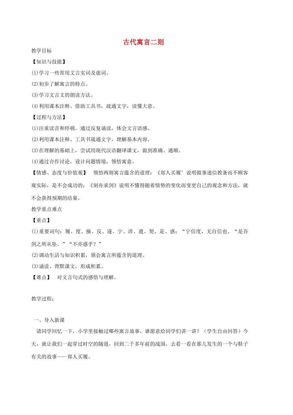 七年级语文上册 第5课《古代寓言二则》教学设计 （新版）苏教版-（新版）苏教版初中七年级上册语文教案_第1页