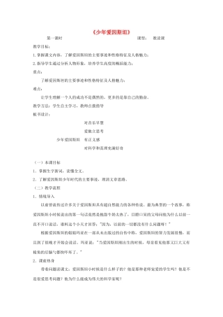 七年级语文下册 第二单元 8《少年爱因斯坦》教案 语文版-语文版初中七年级下册语文教案