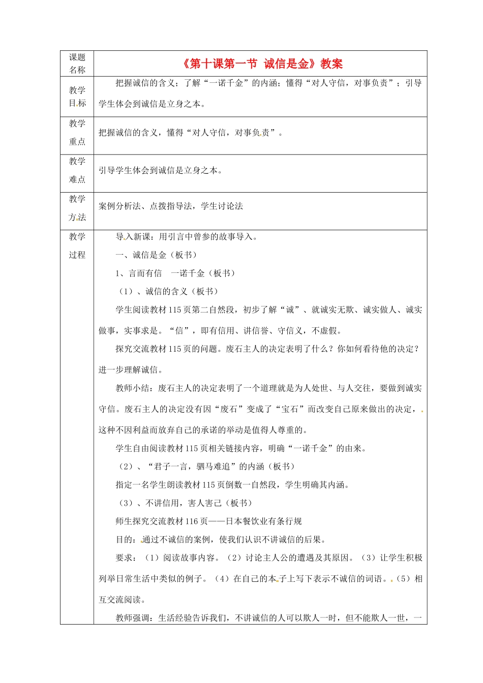 黑龙江省绥化市第九中学八年级政治上册《第十课第一节 诚信是金》教案 人教新课标版_第1页