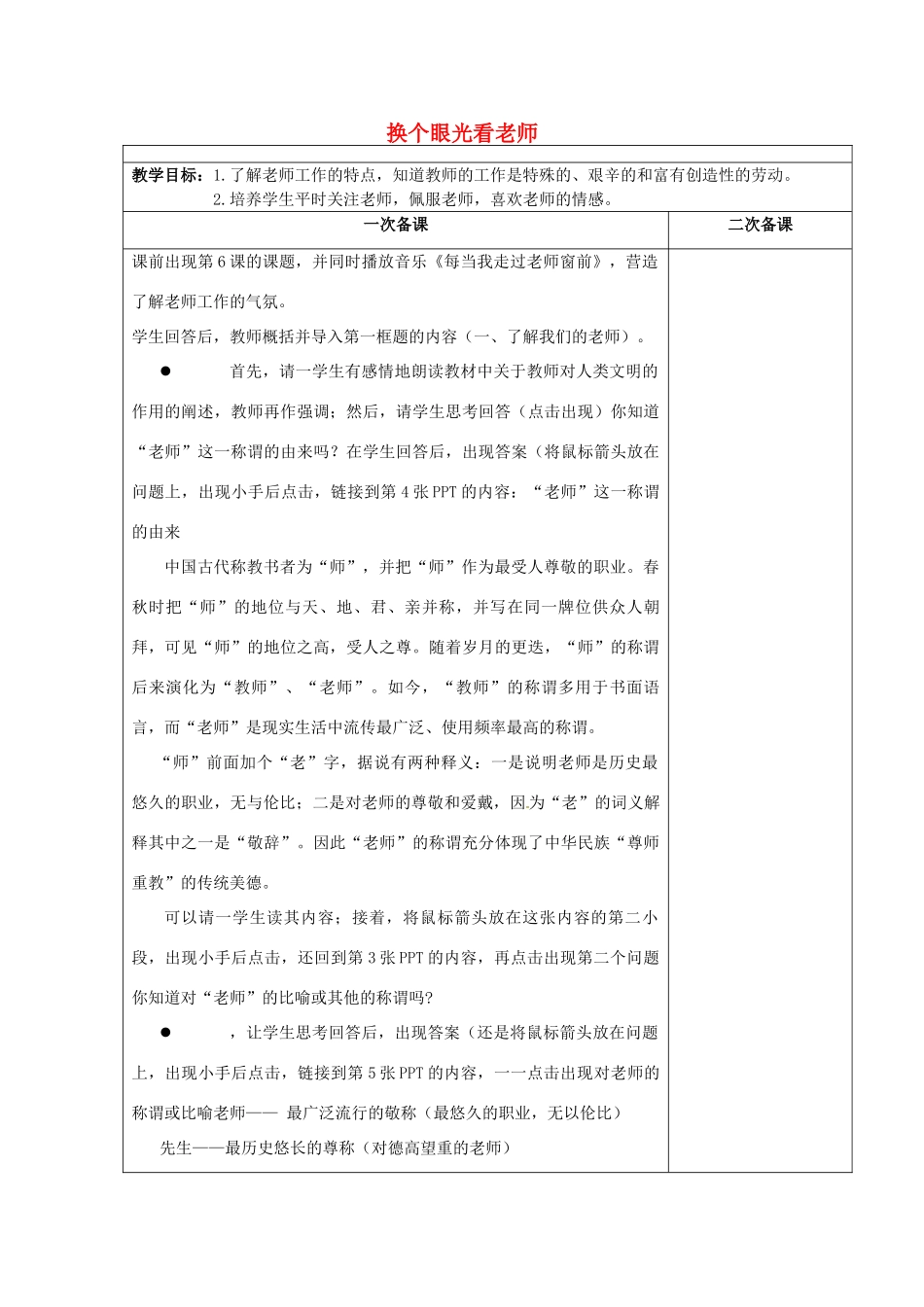 江苏省东台市南沈灶镇中学八年级政治上册 第6课 换个眼光看老师教案 苏教版_第1页
