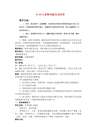 江苏省丹阳市三中九年级政治全册 9-10-2多种分配方式并存教案 苏教版