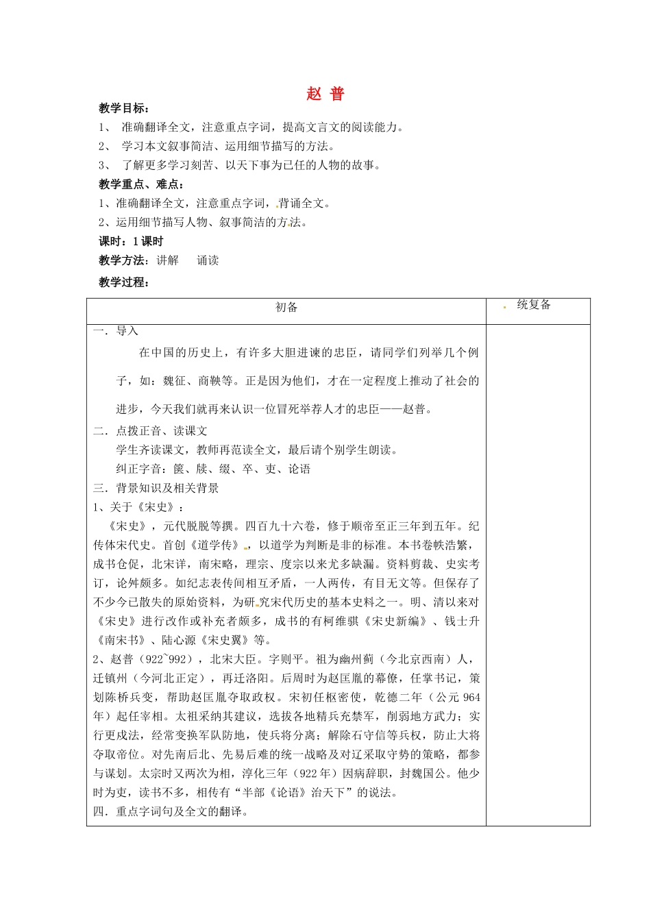 江苏省仪征市月塘中学七年级语文下册《第5课 赵普》教案 苏教版_第1页