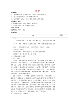 江苏省仪征市月塘中学七年级语文下册《第5课 赵普》教案 苏教版