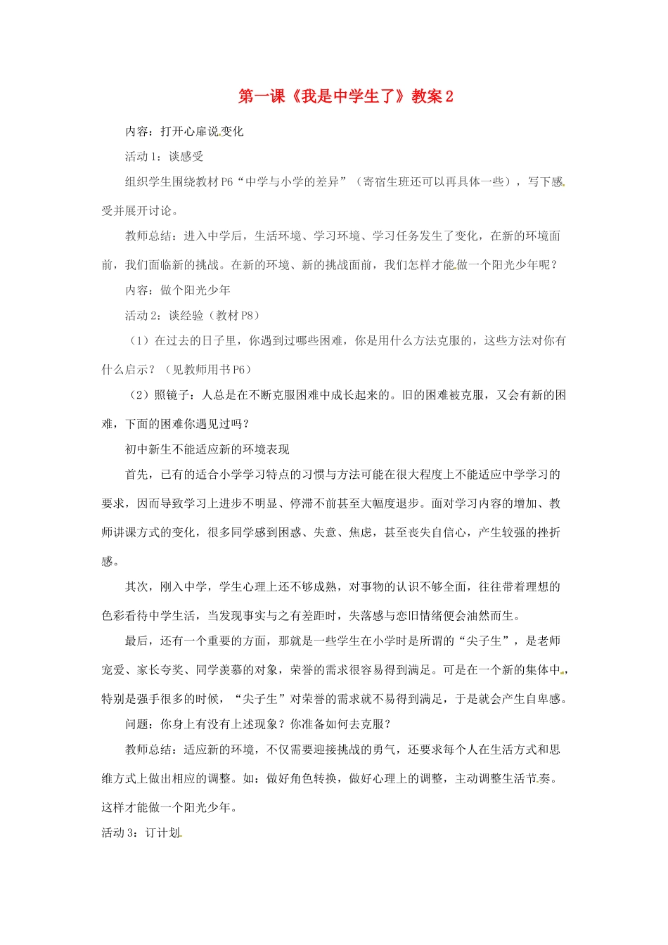 江苏省大丰市万盈第二中学七年级政治上册 第一课《我是中学生了》教案2 苏教版_第1页