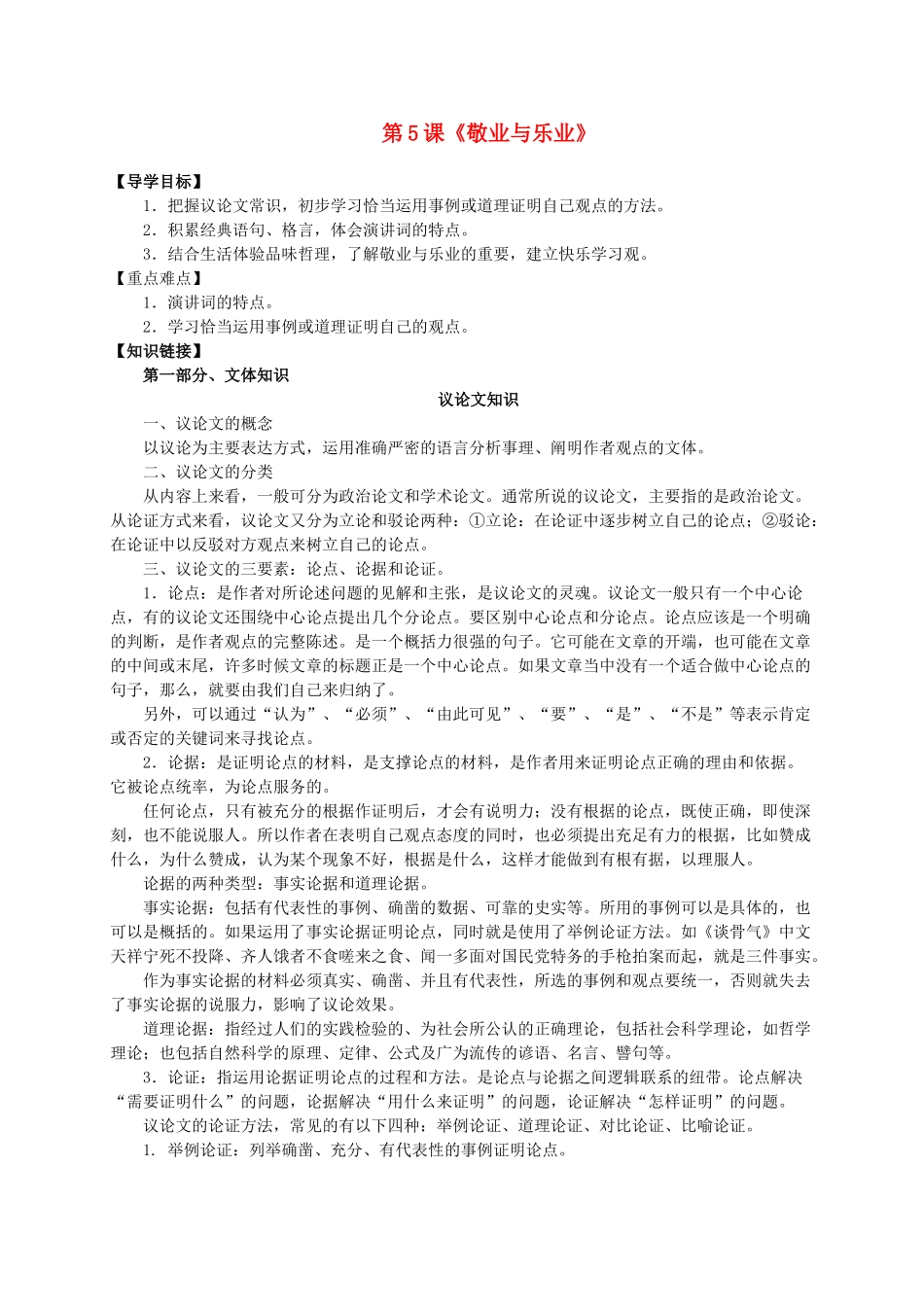 重庆市万州区塘坊初级中学九年级语文上册 第5课《敬业与乐业》导学案 新人教版_第1页