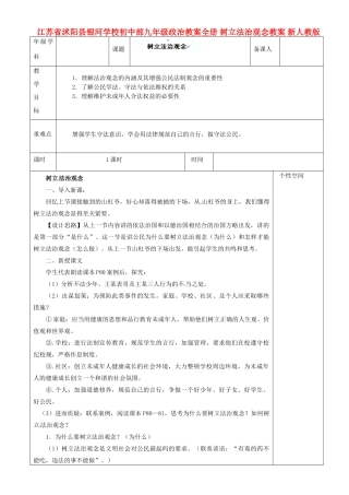 江苏省沭阳县银河学校初中部九年级政治教案全册 树立法治观念教案 新人教版