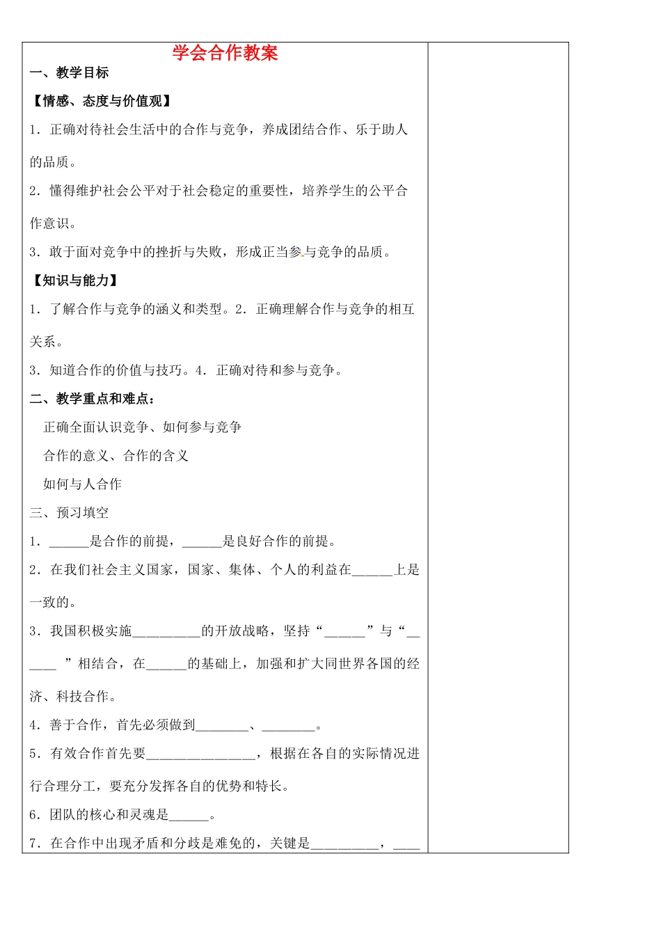 江苏省苏州张家港市七年级政治上册 学会合作教案 新人教版_第1页
