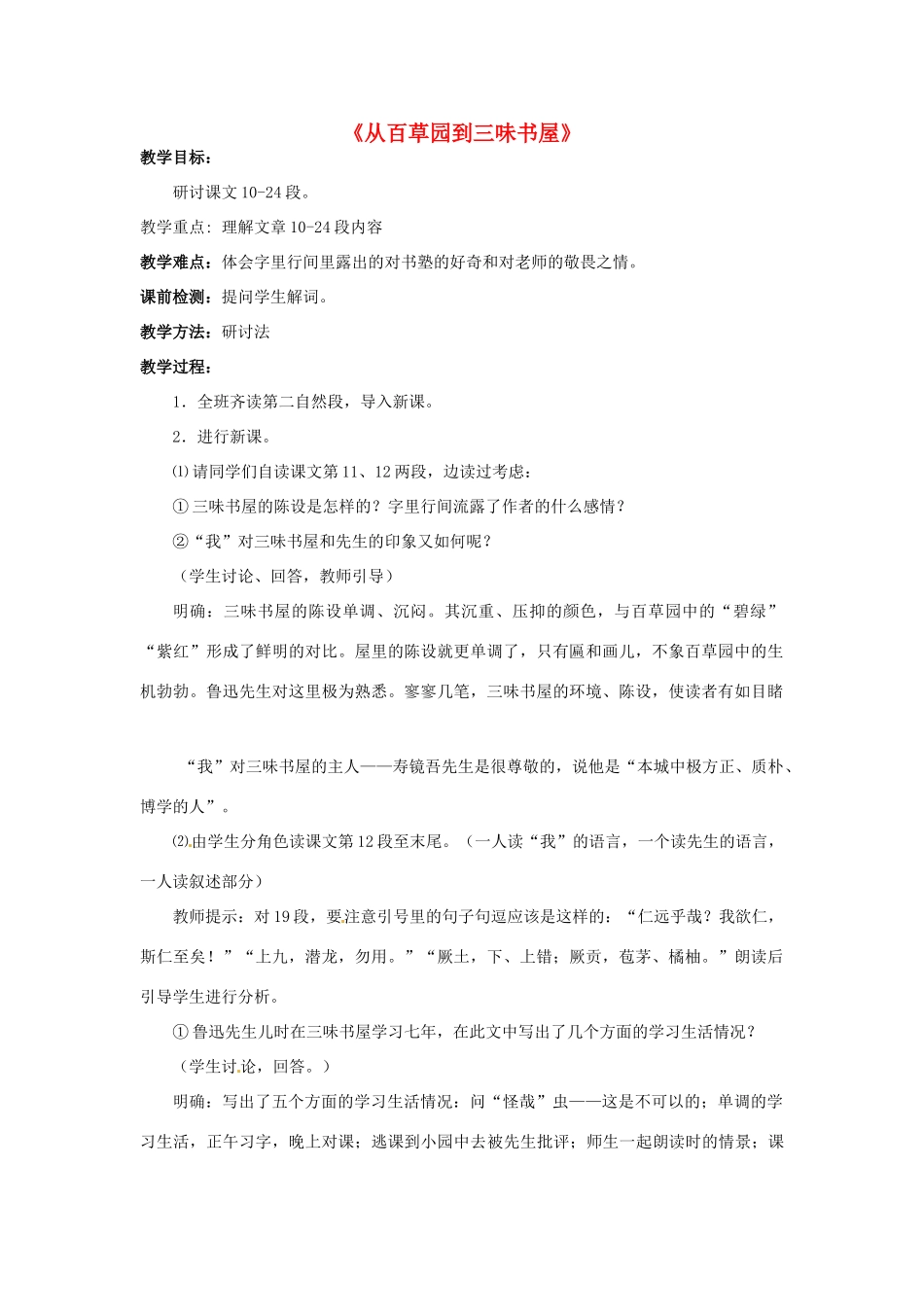 河南省汝州市王寨乡第二初级中学七年级语文下册 1 从百草园到三味书屋教案2 新人教版_第1页