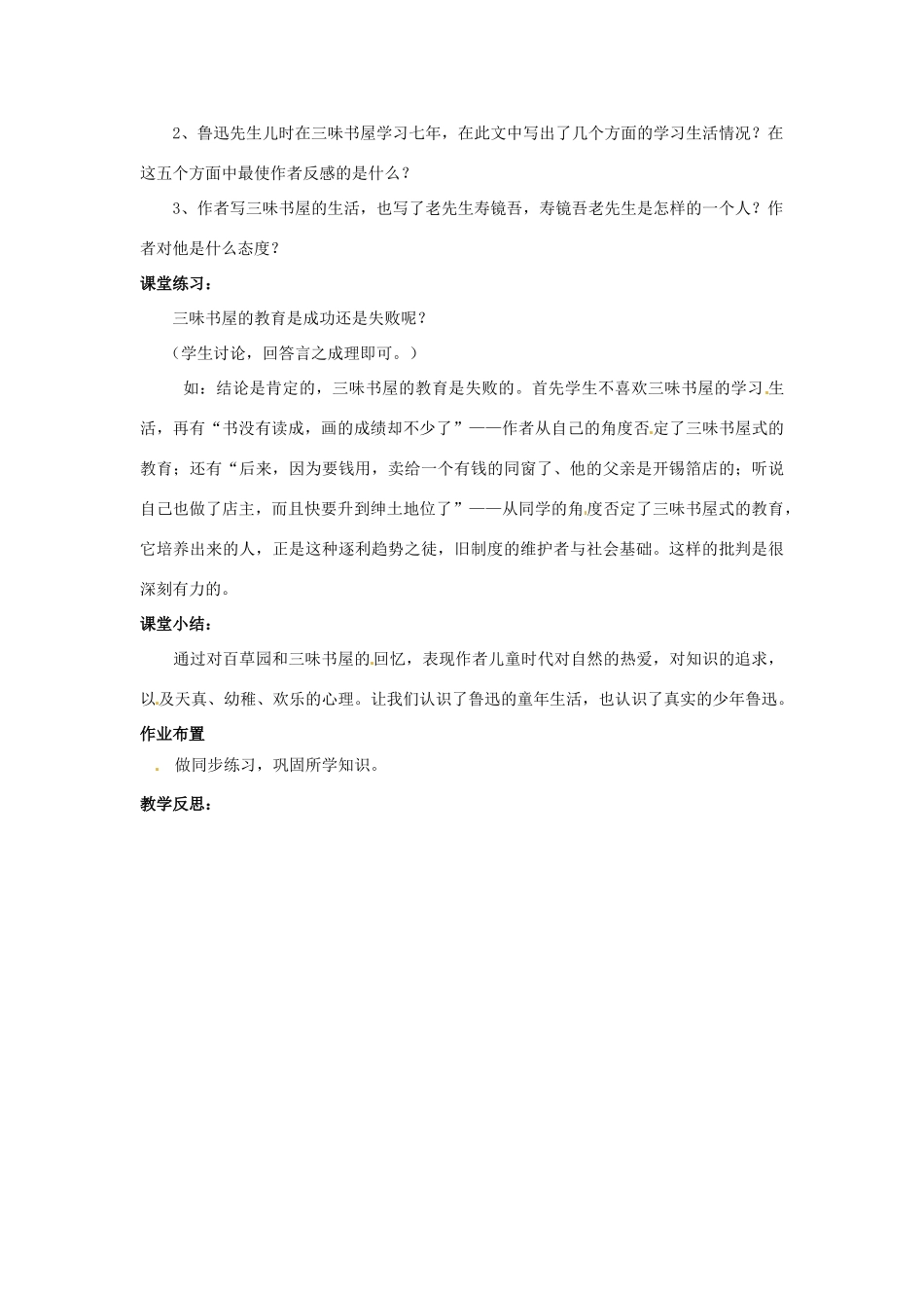 河南省汝州市王寨乡第二初级中学七年级语文下册 1 从百草园到三味书屋教案2 新人教版_第3页