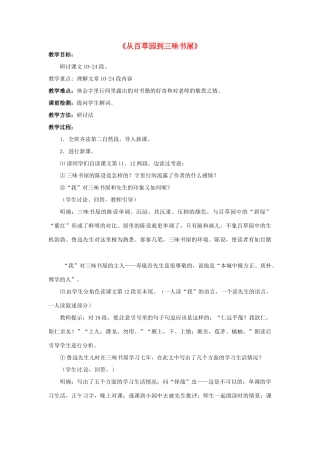 河南省汝州市王寨乡第二初级中学七年级语文下册 1 从百草园到三味书屋教案2 新人教版