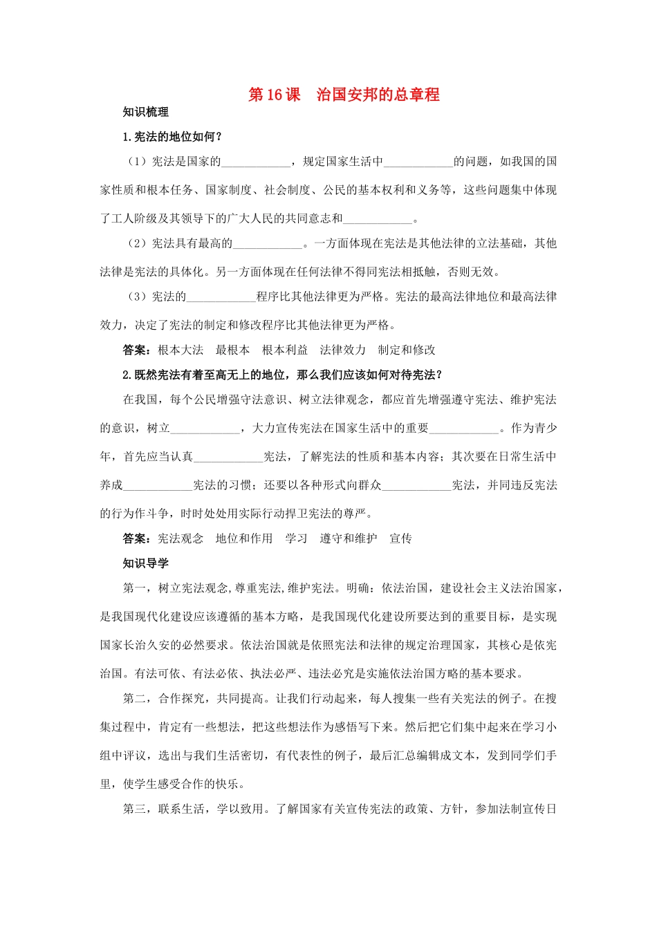八年级政治下册 十六、治国安邦的总章程教材梳理 鲁教版_第1页