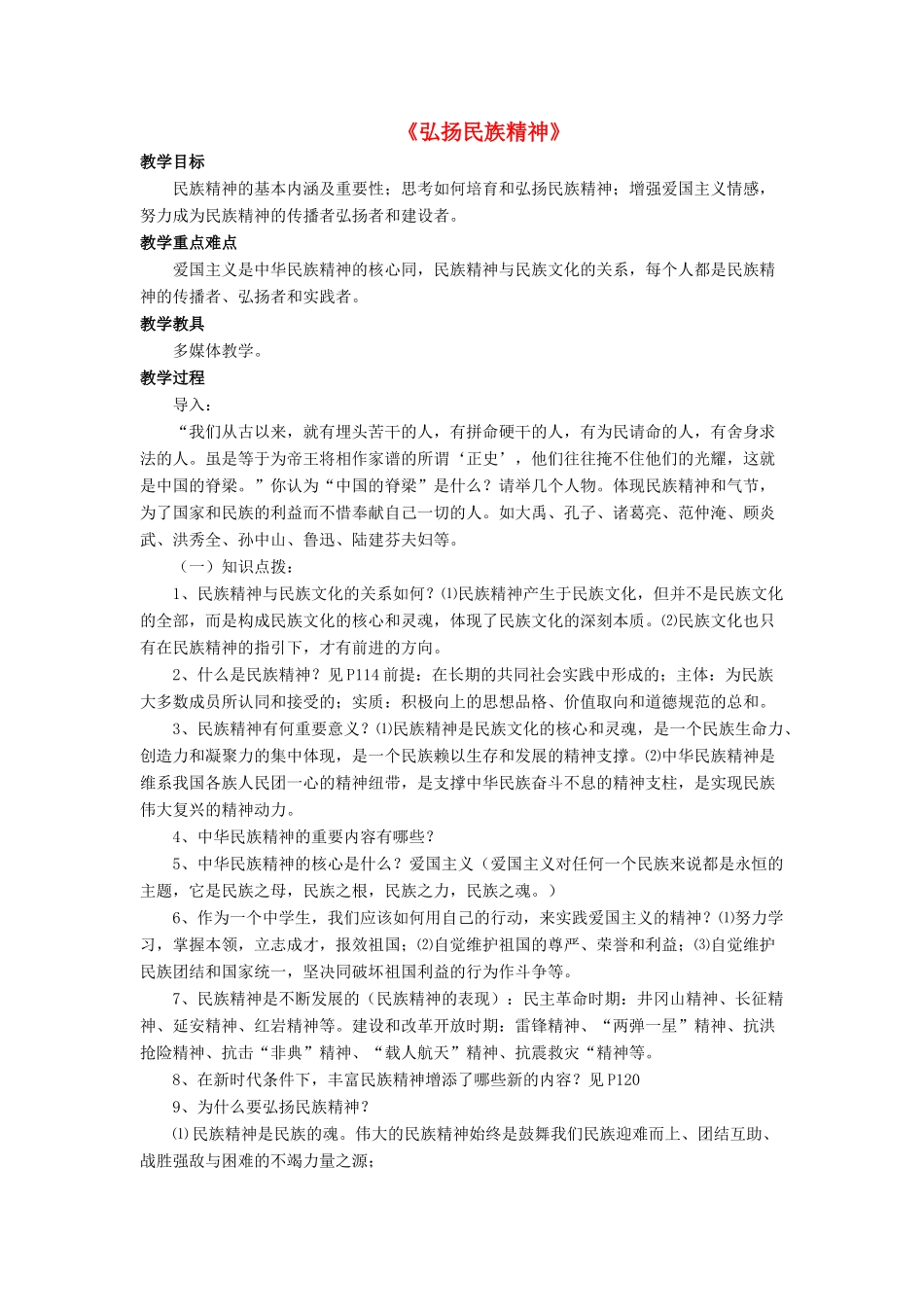 九年级政治全册 第10课 弘扬民族精神教案1 北师大版_第1页