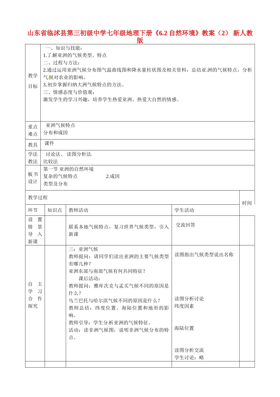 山东省临沭县第三初级中学七年级地理下册《6.2 自然环境》教案（2） 新人教版_第1页
