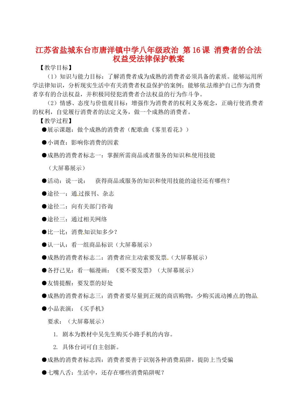江苏省盐城东台市唐洋镇中学八年级政治 第16课 消费者的合法权益受法律保护教案3_第1页