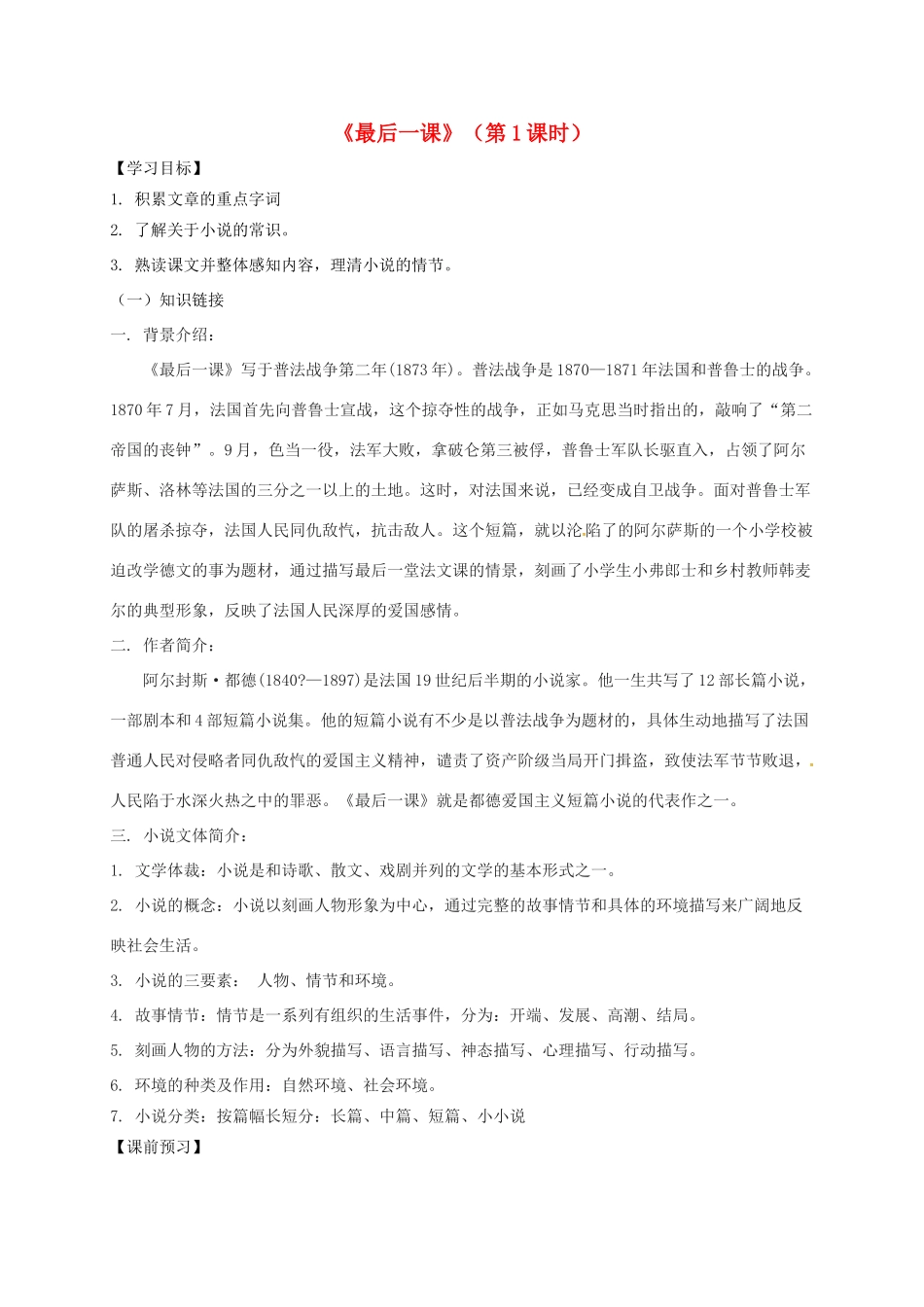 广东省河源市七年级语文下册 第二单元 6《最后一课》（第1课时）导学稿 新人教版-新人教版初中七年级下册语文学案_第1页