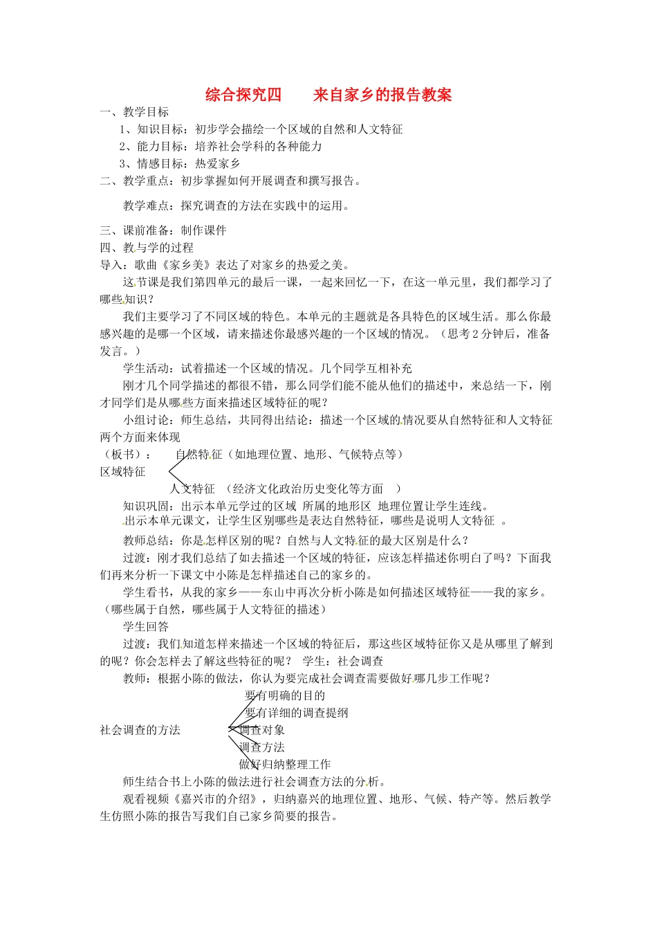 浙江省桐乡市河山镇中心学校七年级历史与社会《综合探究四：来自家乡的报告》教案 浙教版_第1页