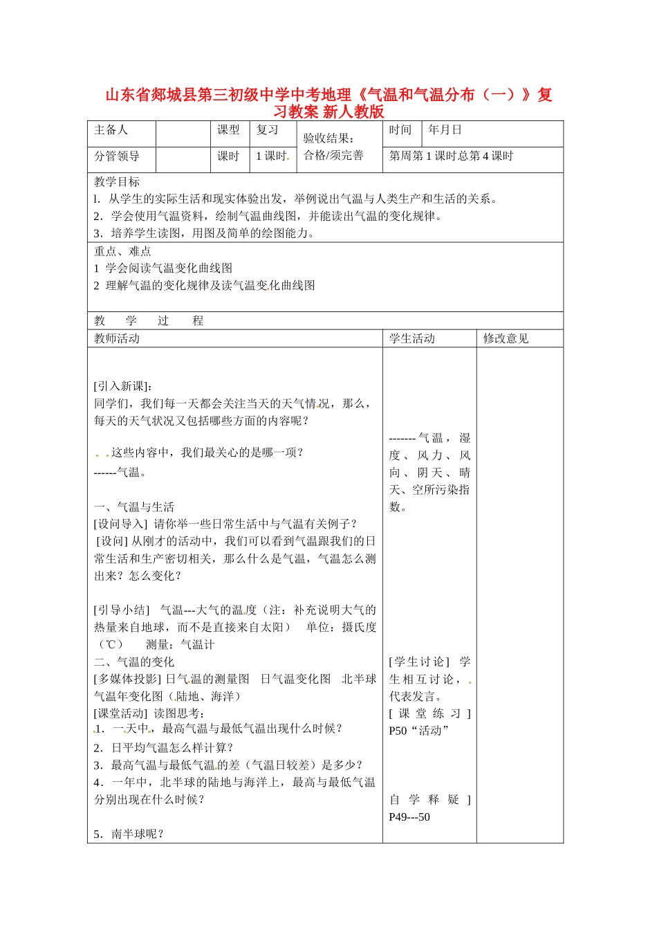 山东省郯城县第三初级中学中考地理《气温和气温分布（一）》复习教案 新人教版_第1页