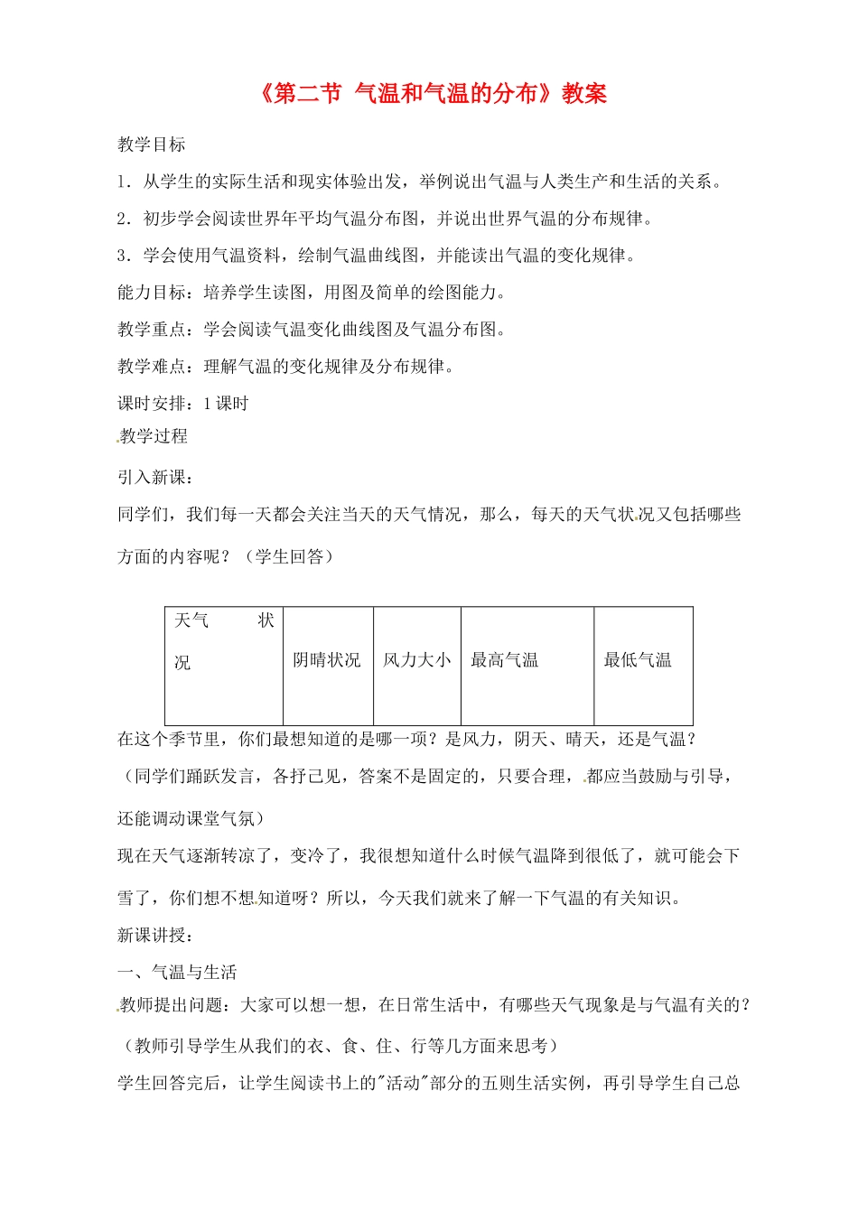 辽宁省丹东七中七年级地理上册《第二节 气温和气温的分布》教案 人教新课标版_第1页