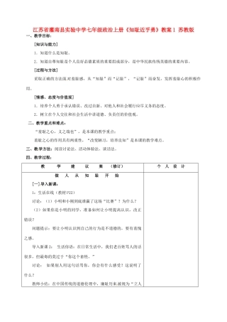 江苏省灌南县实验中学七年级政治上册《知耻近乎勇》教案1 苏教版