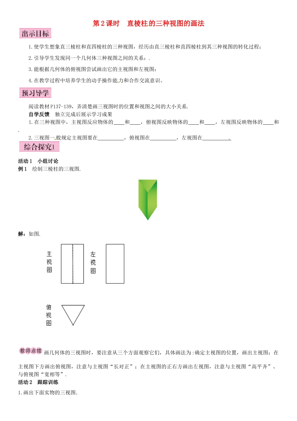 秋九年级数学上册 5.2 视图 第2课时 直棱柱的三视图的画法导学案 （新版）北师大版-（新版）北师大版初中九年级上册数学学案_第1页