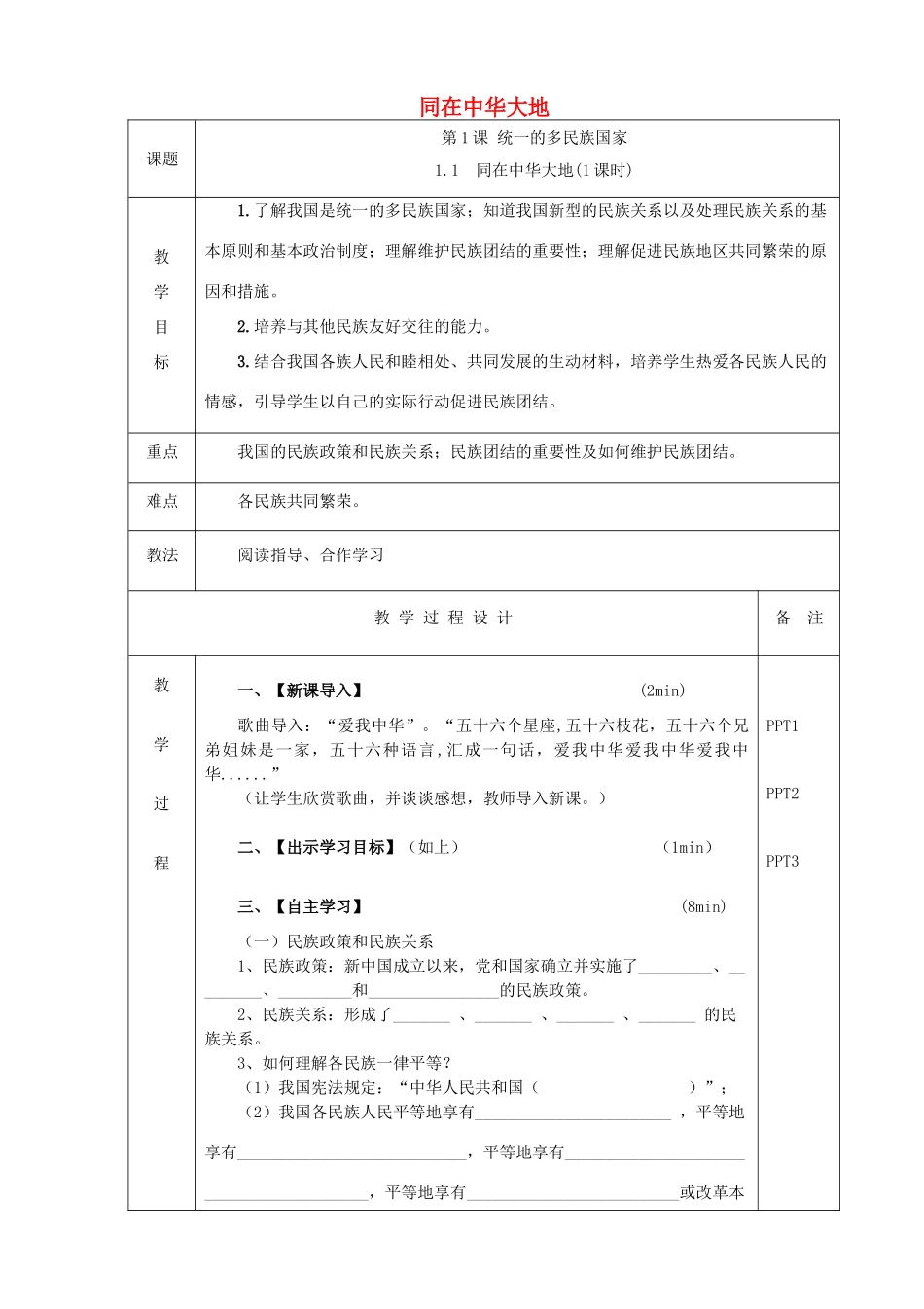九年级道德与法治上册 第一单元 五星红旗，为你骄傲 第1课 统一的多民族国家 第一框 同在中华大地教案 鲁人版六三制-鲁人版初中九年级上册政治教案_第1页
