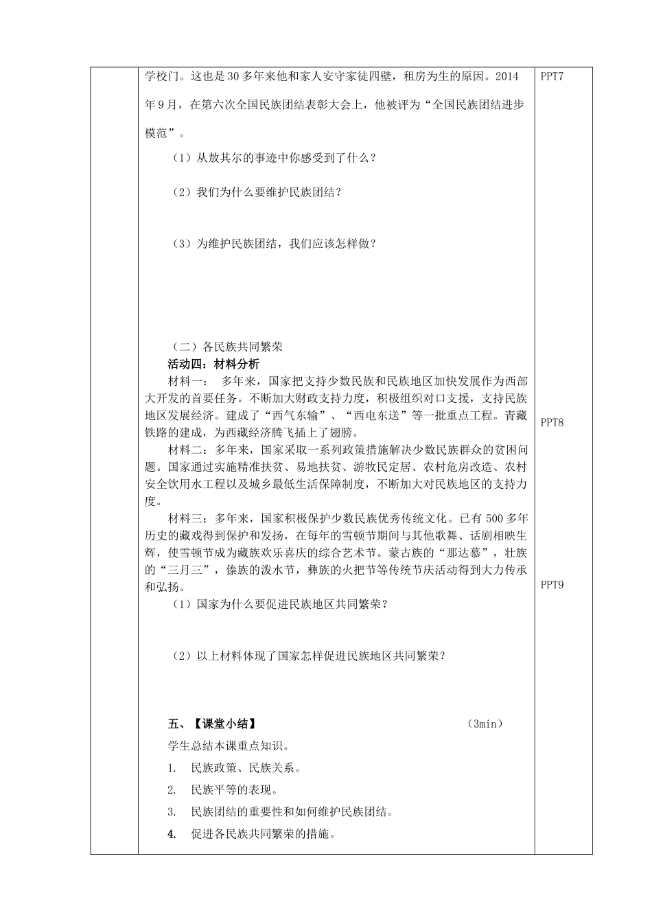 九年级道德与法治上册 第一单元 五星红旗，为你骄傲 第1课 统一的多民族国家 第一框 同在中华大地教案 鲁人版六三制-鲁人版初中九年级上册政治教案_第3页