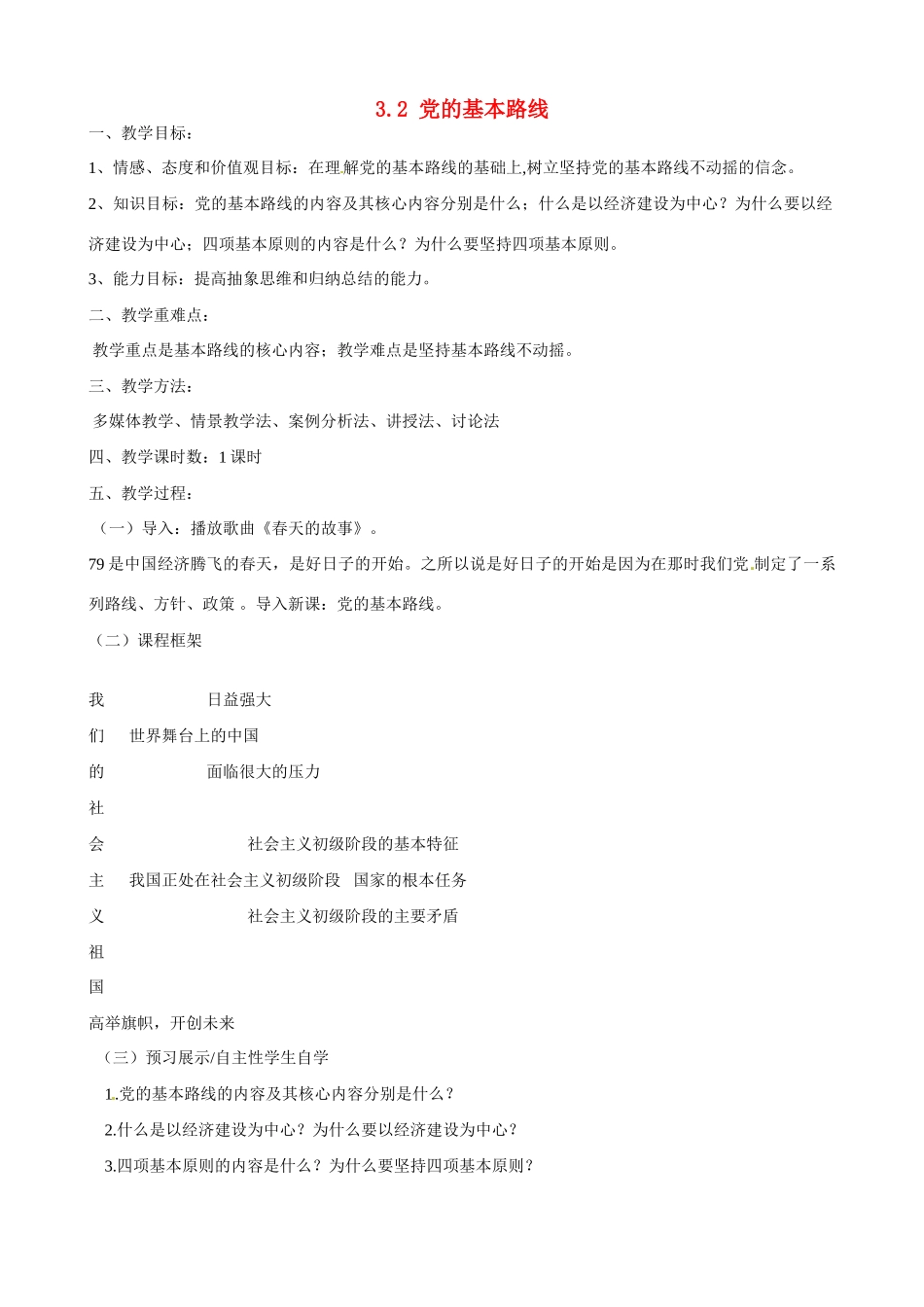 河南省郑州高新区创启学校九年级政治全册 3.2 党的基本路线教案 新人教版_第1页