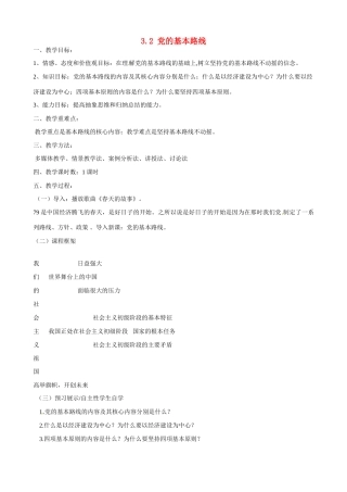 河南省郑州高新区创启学校九年级政治全册 3.2 党的基本路线教案 新人教版