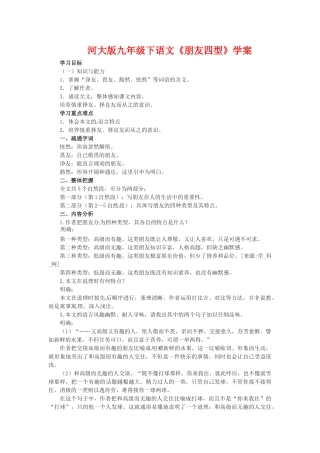 九年级语文下册《朋友四型》学案河大版