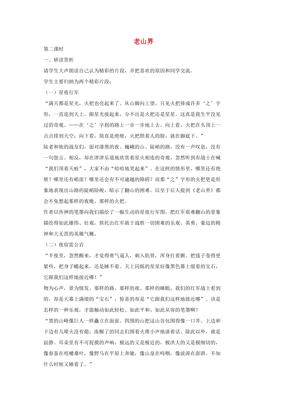 七年级语文上册 8 老山界（第二课时）教案 长春版-长春版初中七年级上册语文教案_第1页