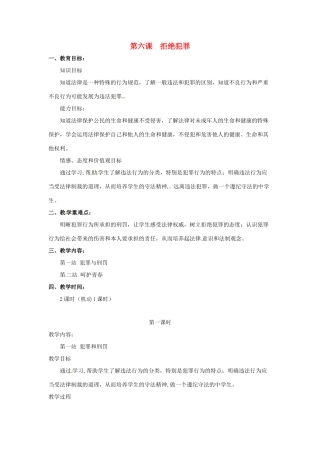 八年级政治下册 第六课 拒绝犯罪教案 北师大版