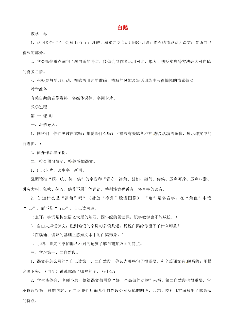 贵州省凤冈县第三中学七年级语文下册 第1单元 白鹅教案 语文版_第1页