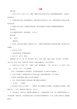 贵州省凤冈县第三中学七年级语文下册 第1单元 白鹅教案 语文版
