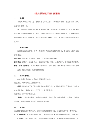 江苏省南通市实验中八年级政治下册《做人从知耻开始》说课搞 苏教版