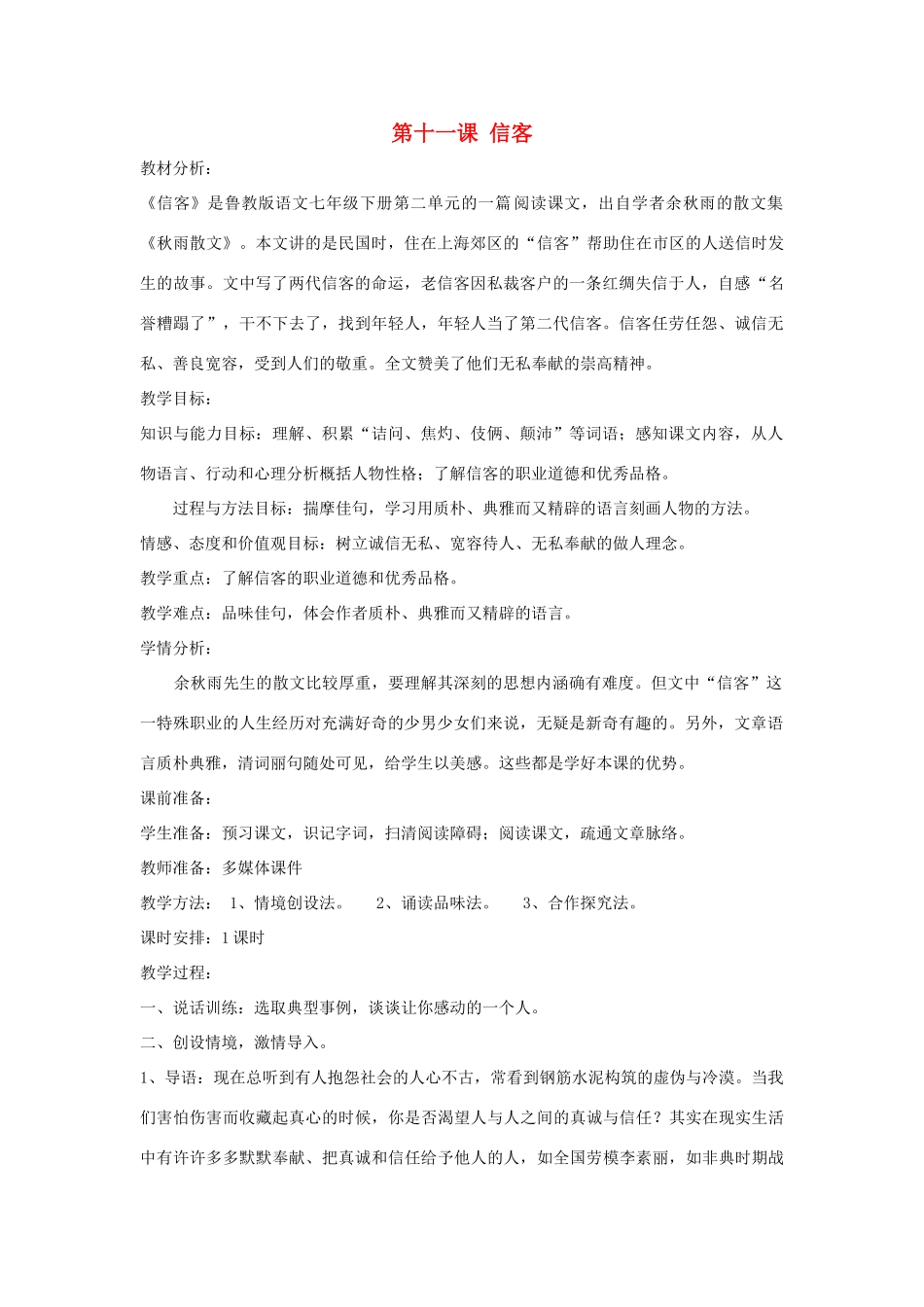 七年级语文下册 第11课 信客教案 鲁教版-鲁教版初中七年级下册语文教案_第1页
