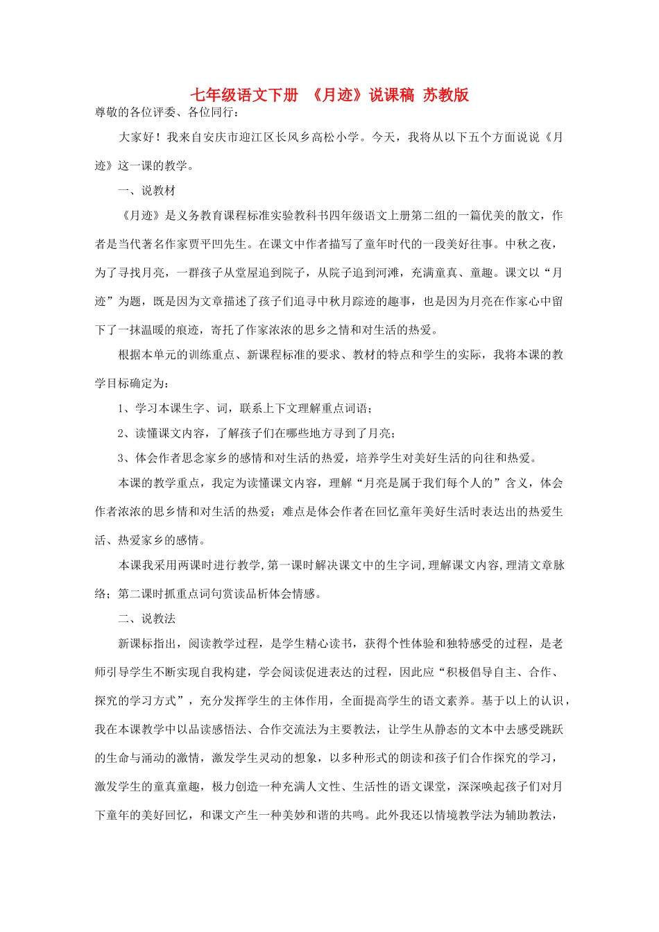 七年级语文下册 《月迹》说课稿 苏教版_第1页