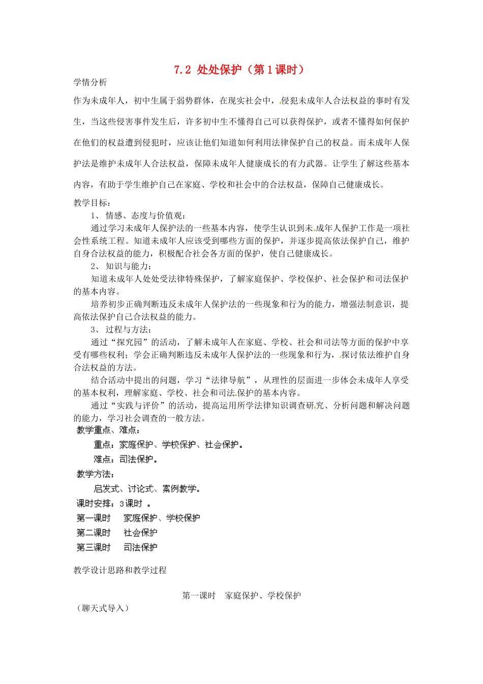 广东省惠东县教育教学研究室七年级政治下册 7.2 处处保护（第1课时）教案 粤教版_第1页