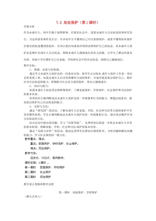 广东省惠东县教育教学研究室七年级政治下册 7.2 处处保护（第1课时）教案 粤教版
