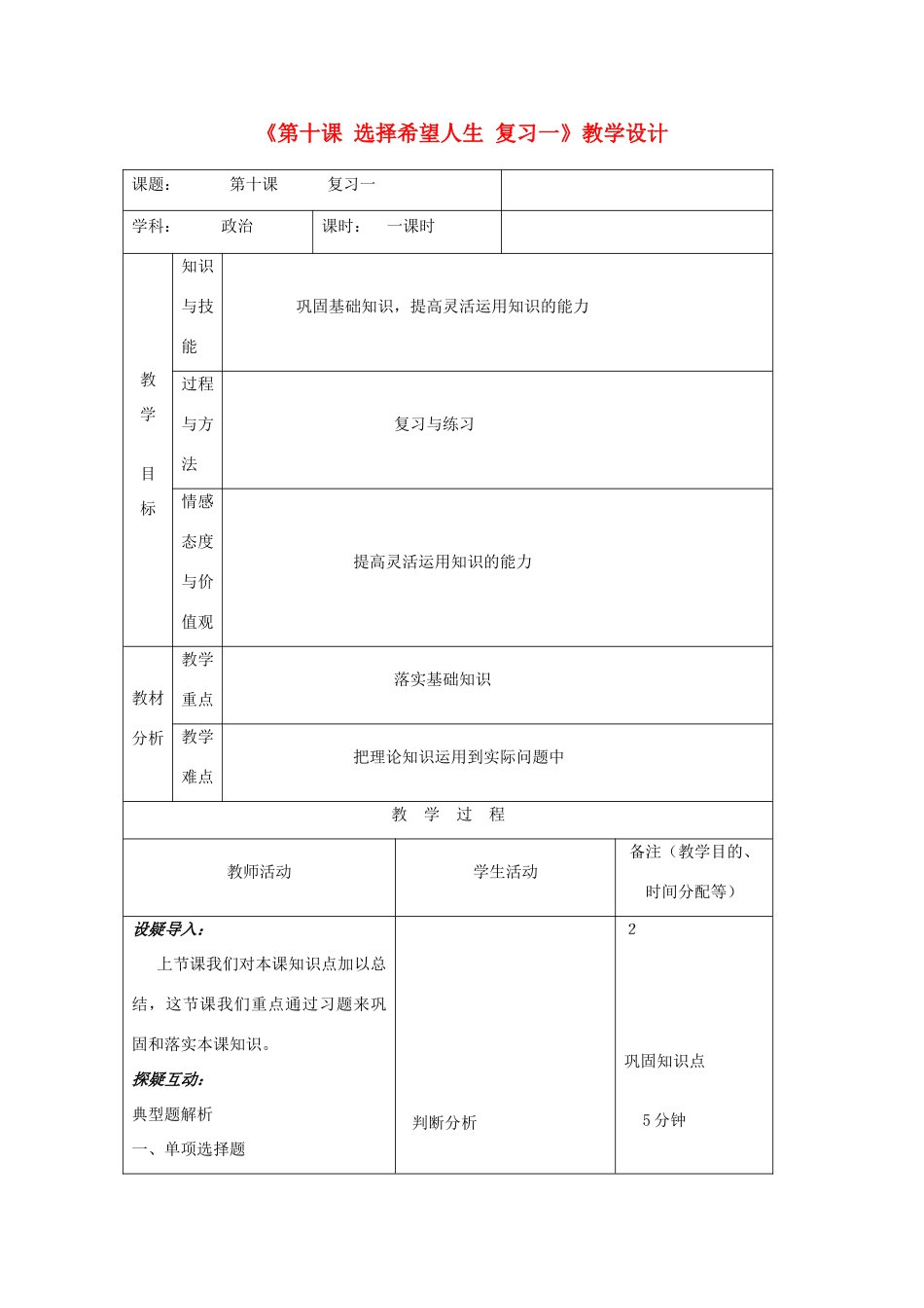 吉林省四平市第十七中学九年级政治全册《第十课 选择希望人生》复习教案一 新人教版_第1页