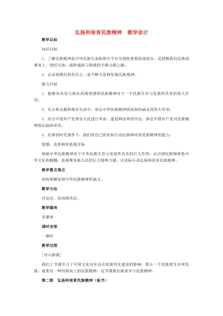 九年级政治 第二单元 第5课弘扬和培育民族精神教学设计