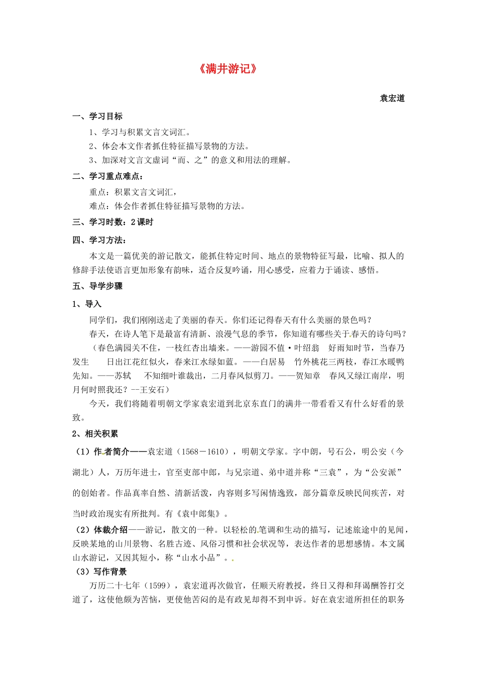 云南省红河州弥勒县庆来学校八年级语文下册《满井游记》学案 新人教版_第1页