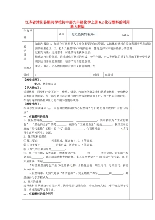 江苏省沭阳县银河学校初中部九年级化学上册 6.2化石燃料的利用 新人教版