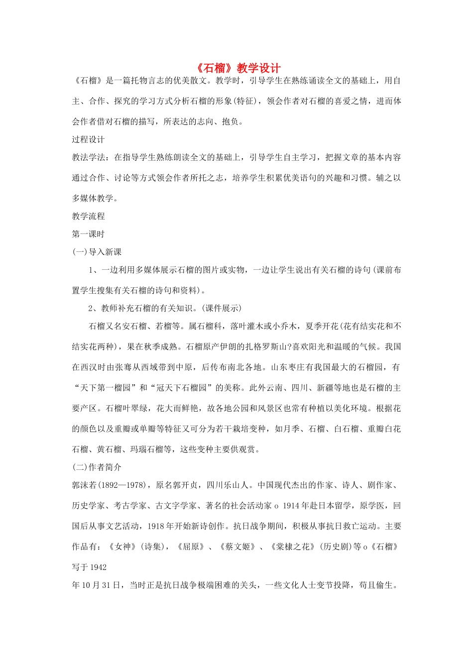 七年级语文下册 第1课《石榴》教案 语文版_第1页