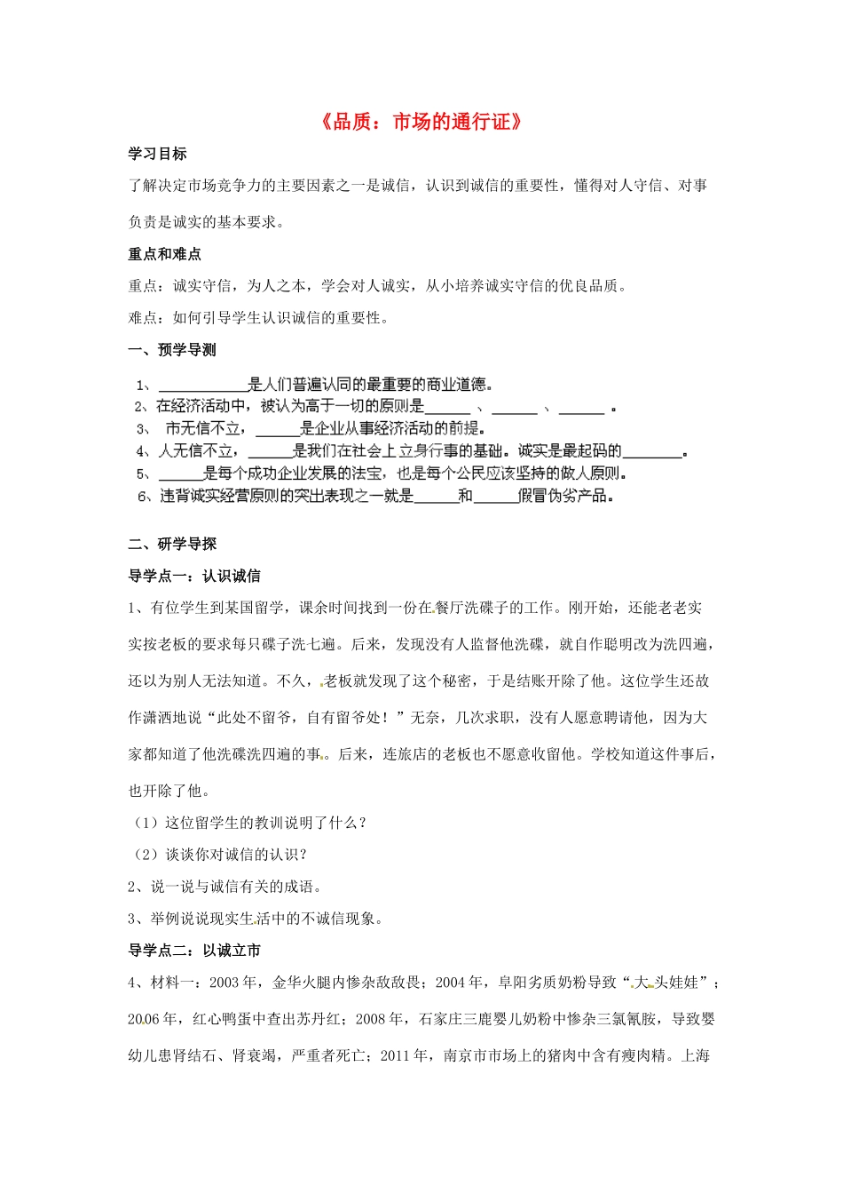 八年级政治下册 第五单元 第十四课《品质 市场的通行证（第2课时）》导学案 教科版_第1页