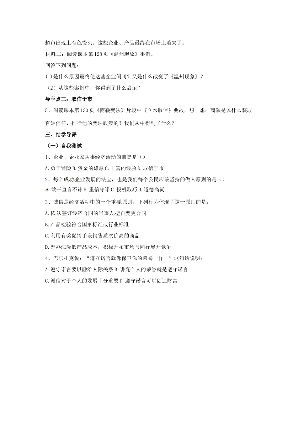 八年级政治下册 第五单元 第十四课《品质 市场的通行证（第2课时）》导学案 教科版_第2页