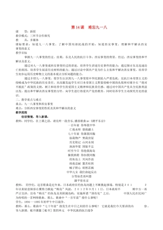 水滴系列八年级历史上册 第四单元 第14课 难忘九一八教学设计1 新人教版-新人教版初中八年级上册历史教案